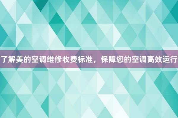 了解美的空调维修收费标准，保障您的空调高效运行