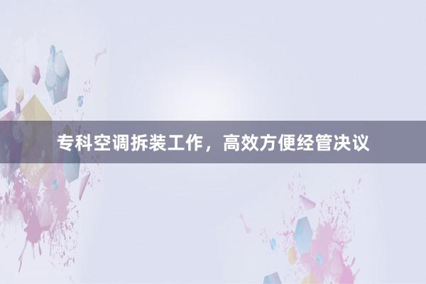 专科空调拆装工作，高效方便经管决议